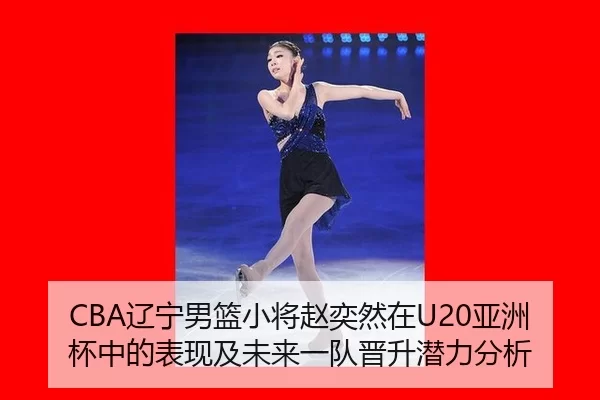liao-ning-nan-lan-xiao-jiang-zhao-yi-ran-zai-ya-zhou-bei-zhong-de-biao-xian-ji-wei-lai-yi-dui-jin-sheng-qian-li-fen-xi-2-824.jpg