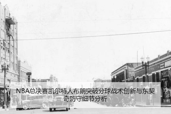 zong-jue-sai-kai-er-te-ren-bu-lang-tu-po-fen-qiu-zhan-shu-chuang-xin-yu-dong-qi-qi-fang-shou-xi-jie-fen-xi-2-325.jpg